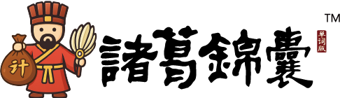 诸葛锦囊